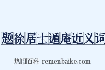 题徐居士遁庵近义词是什么意思的图片